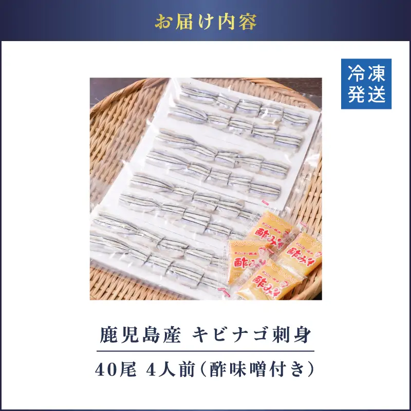 鹿児島産 キビナゴ刺身 40尾 4人前 K100-010 魚 冷凍
