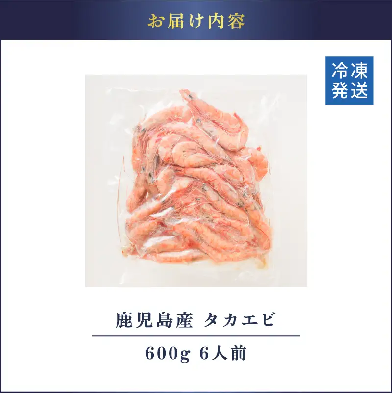鹿児島産 タカエビ 600g 6人前 K100-011 魚 冷凍