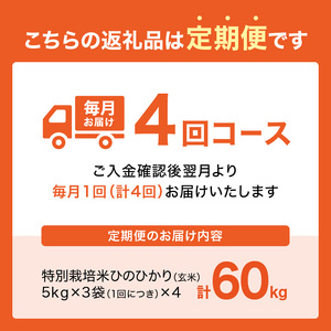 【定期便4か月】特別栽培米 京都府木津川市産ひのひかり 玄米60kg(15kg×4回） 毎日の健康に 053-40