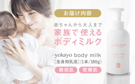 yokayo ボディミルク 1本 糸島市 / yokayo 乳液 ベビー スキンケア [AZN001]