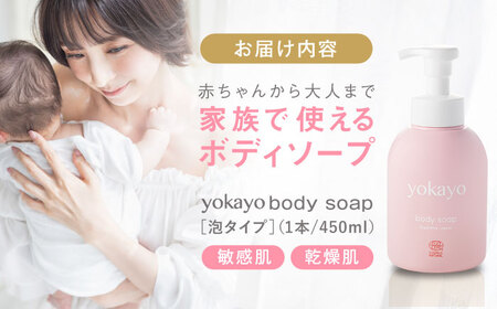yokayo ボディソープ 1本 糸島市 / yokayo ベビーソープ 石けん スキンケア [AZN006]