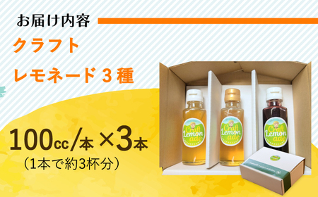 ながさきクラフトレモネード 3種 飲み比べ （小瓶サイズ） 長与町/ながさきミュージアム[EBU010]  ジュース じゅーす 国産ジュース レモンジュース フルーツジュース れもねーど レモネードベース レモネードシロップ シロップ レモン れもん 柑橘 自家製 原液