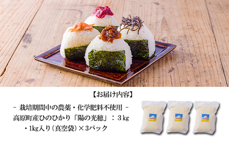 【期間限定】新米 令和8年産 農薬・化学肥料不使用 「陽の光穂（ひのひかり）」 3kg(1kg×3p)  TF0803-P00075