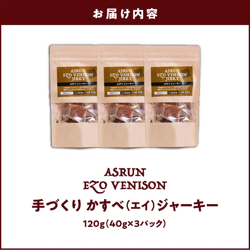 【5営業日以内に発送】アスランエゾベニソン かすべジャーキー 40g × 3袋 入り 無添加 手作り T012-017 ペット用品
