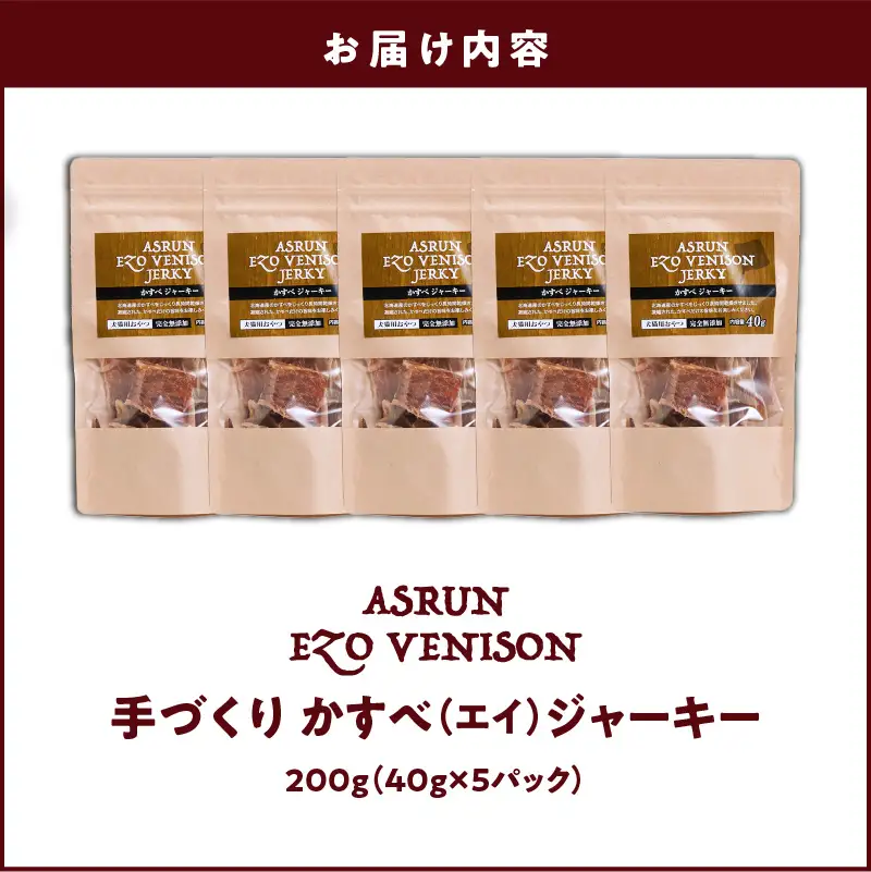 【5営業日以内に発送】アスランエゾベニソン かすべジャーキー 40g × 5袋 入り 無添加 手作り T012-018 ペット用品