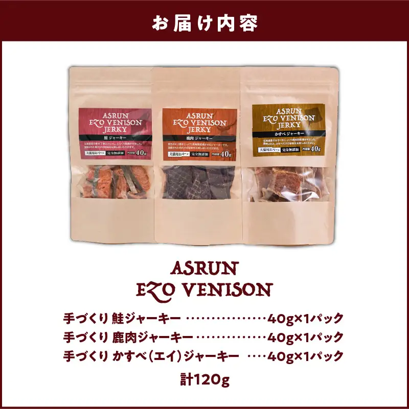 【5営業日以内に発送】アスランエゾベニソン ジャーキー 3点 セット 無添加 手作り T012-021 ペット用品