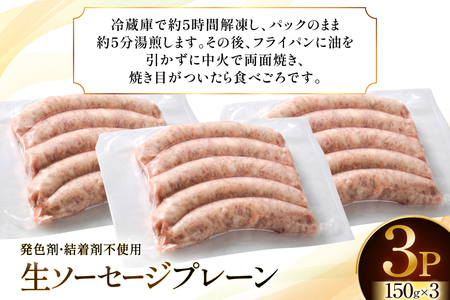 ウインナー IFFA金賞受賞 生ソーセージ プレーン 150g 3パック 450g