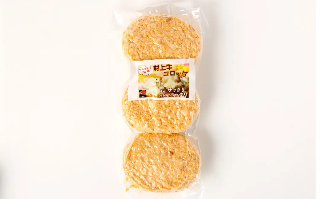 手づくり 村上牛 コロッケ 6個（70g×3個×2パック） 1021004 牛肉コロッケ お惣菜 おかず