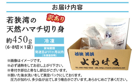 訳あり 若狭湾の天然 ハマチ (ブリ 幼魚) 約450g (6~8切×1袋) 塩焼き 煮つけ用 下処理済み！ブツ切り 生冷凍！だから人気！【ハマチ はまち ぶつ切り 切身 塩焼き 骨付き ブリ大根 煮物 カマ】 [m17-a067]