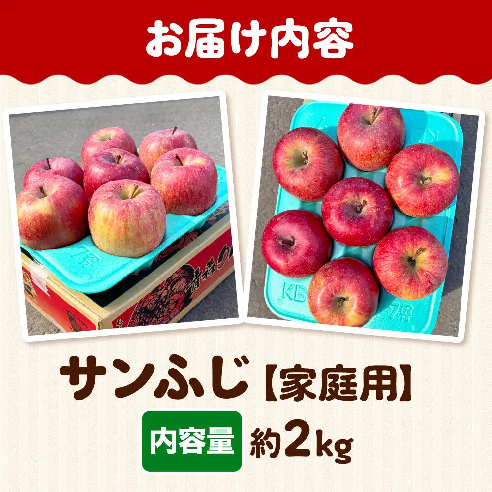 りんご サンふじ 約2kg 家庭用 【11月下旬～発送】りんご