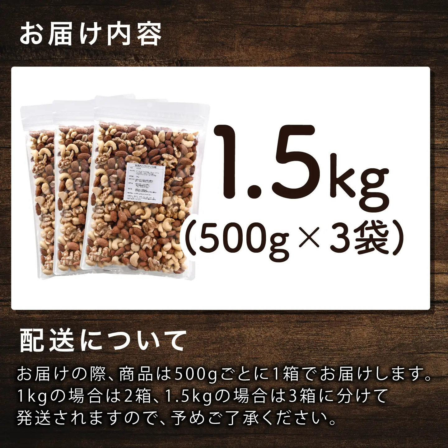 4種のミックスナッツ　500g×3袋（計1.5kg）アーモンド 生くるみ マカダミアナッツ カシューナッツ 