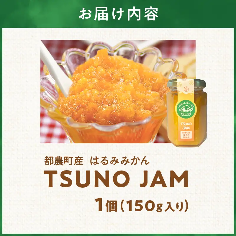 TSUNO JAMはるみみかん(計1個) ジャム 果物 柑橘 加工品 国産_T043-0085