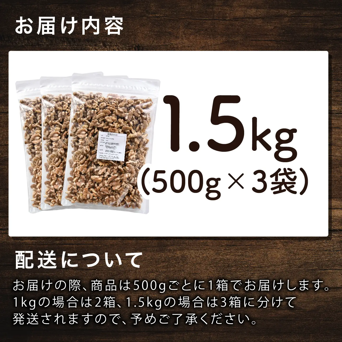生くるみ　500g×3袋（計1.5kg）ナッツ 食塩不使用