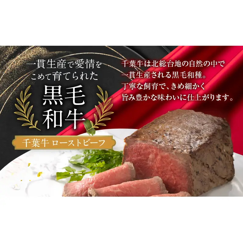 千葉県産　黒毛和牛　ローストビーフ　200g　、　茶美豚　ローストポーク　200g　各3個　計6個　肉 厳選 ビーフ ポーク 真空低温調理 ディナー 高級 贅沢 ギフト 贈答品 お取り寄せ グルメ