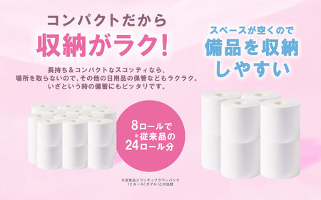 【定期便3回】【毎月お届け】【スコッティ】トイレットロール ダブル フラワーパック 3倍長持ち 8ロール 合計24ロール 香りつき 日用品 生活必需品 消耗品 紙 まとめ買い ストック 備蓄 トイレットペーパー 長持ち