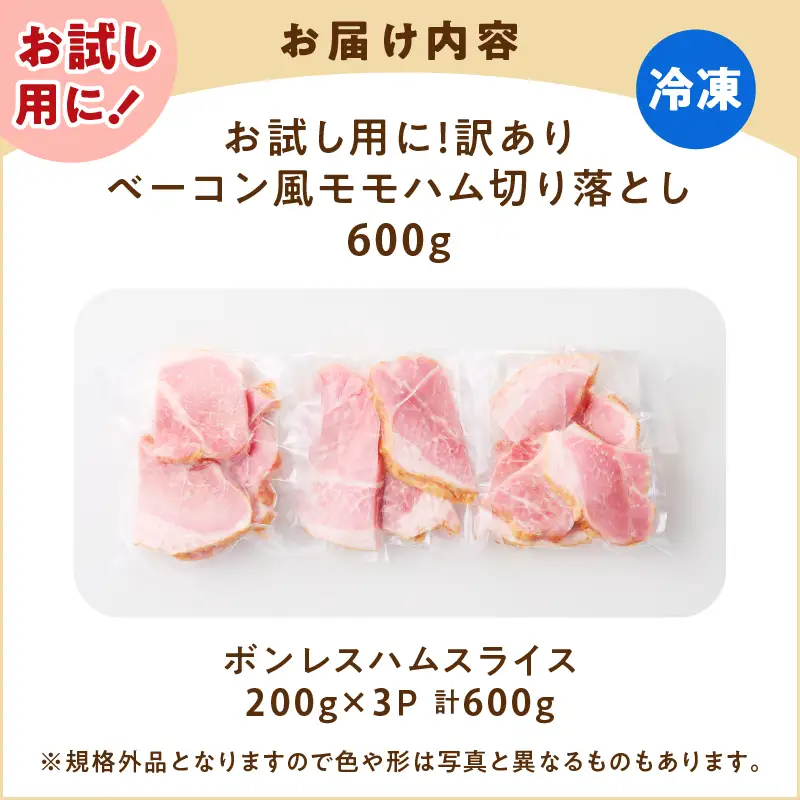 【 訳あり 】 お試し用に！ ベーコン風 モモハム 切り落とし 600g K161-025_01 肉 豚肉 惣菜 総菜 冷凍