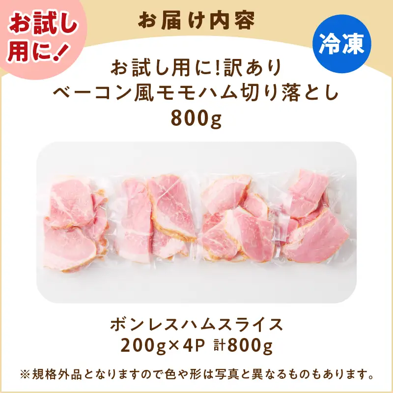 【 訳あり 】 お試し ！ ベーコン風 モモハム 切り落とし 800g K161-025_02 肉 豚肉 惣菜 総菜 冷凍