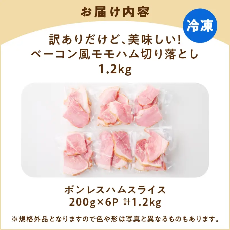 【 訳あり 】 訳ありだけど美味しい！ ベーコン風 モモハム 切り落とし 1.2kg K161-025_03 肉 豚肉 惣菜 総菜 冷凍