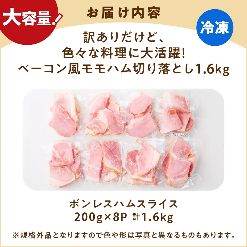 【 訳あり 】 訳ありだけど色々な料理に大活躍！ ベーコン風 モモハム 切り落とし 1.6kg K161-025_04 肉 豚肉 惣菜 総菜 冷凍