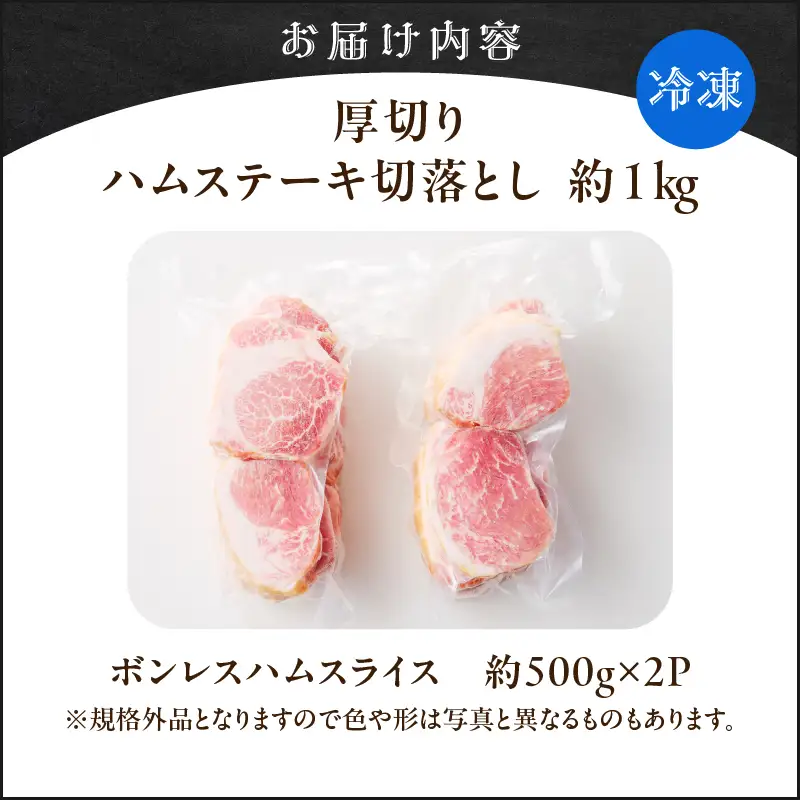【 訳あり 】 厚切り ハムステーキ 切落とし 約 1kg K161-022 肉 豚肉 惣菜 総菜 冷凍