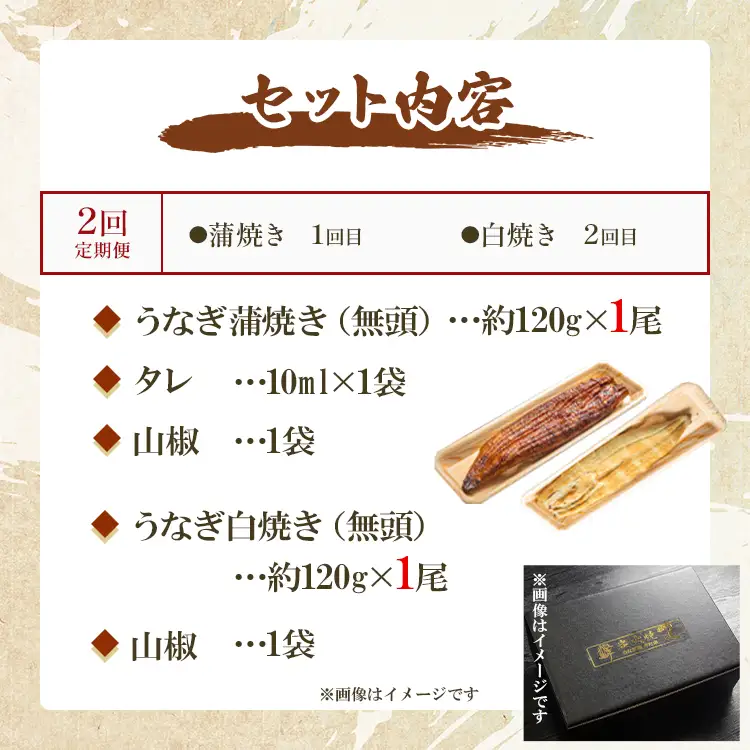 国産 うなぎ 定期便 2回 うなぎ蒲焼き&白焼き120g 1尾(無頭) 交互にお届け 蒲焼き 白焼き セット Wun-0093