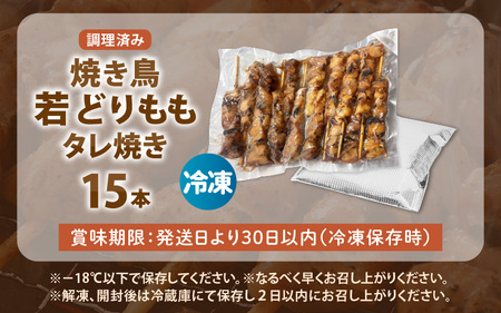 3月発送【調理済焼き鳥】15本 焼き鳥 [e03-a057_03]