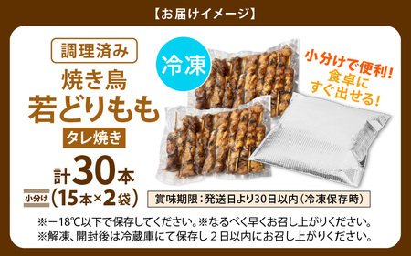 【2027年1月発送】【たれ焼き調理済】人気のやきとり若どりもも肉 30本 レンチン焼き鳥 [e03-a035_01]