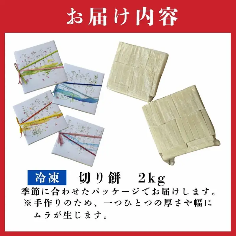 《14営業日以内に発送》北海道産 きたゆきもち100％使用 切り餅 2kg (もち 餅 モチ 切餅 焼き餅 お雑煮 ぜんざい お正月 きたゆきもち )【187-0006】