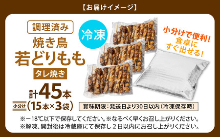 【2027年3月発送】【たれ焼き調理済】人気のやきとり若どりもも肉 45本 レンチンやきとり タレやきとり  惣菜やきとり おつまみやきとり [e03-a036_03]