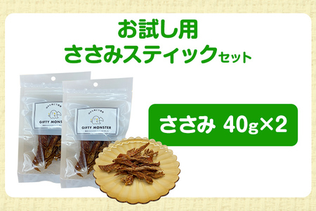 はかた地どり使用 お試しご家庭用 素材そのままのササミ細切りのワンちゃん用おやつ 40g×2袋 ササミ ジャーキー おやつ 福岡県産 天然素材100％ 添加物不使用 安心 安全 犬用 ペット用品