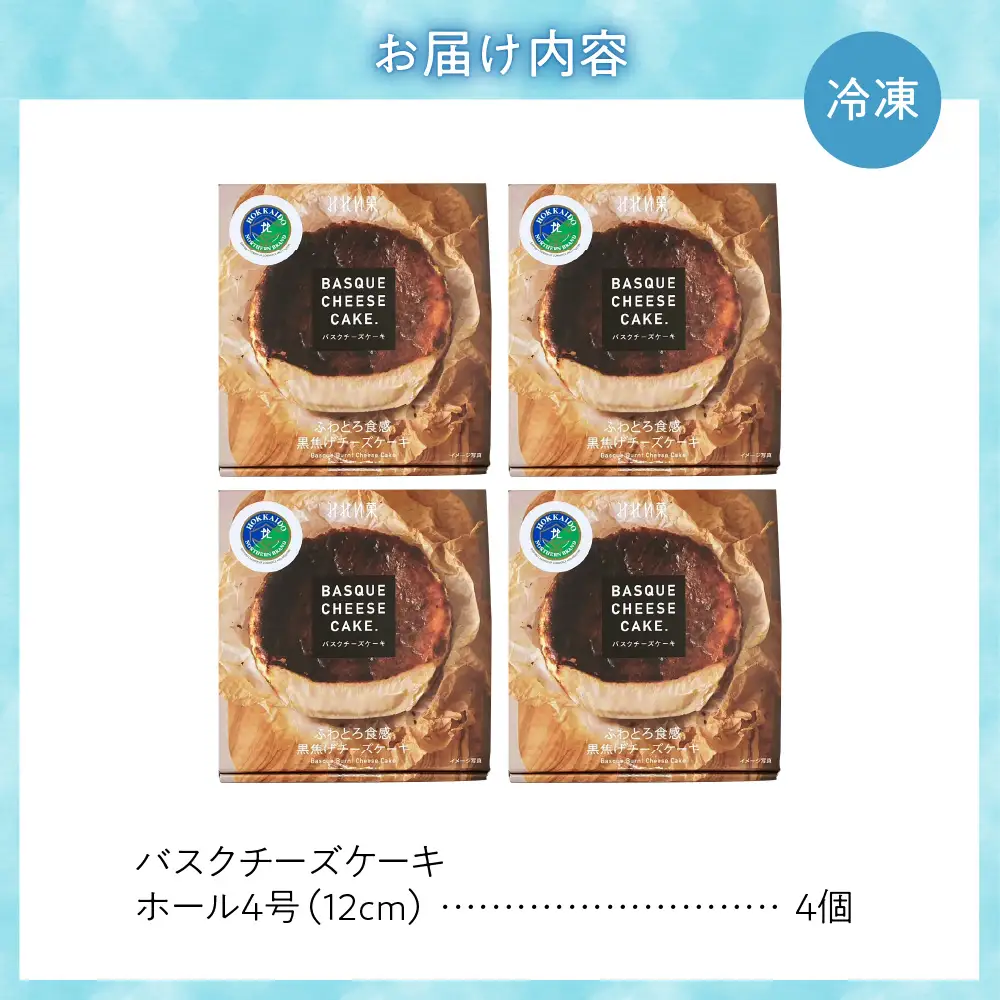 「みれい菓」のバスクチーズケーキホール４個セット