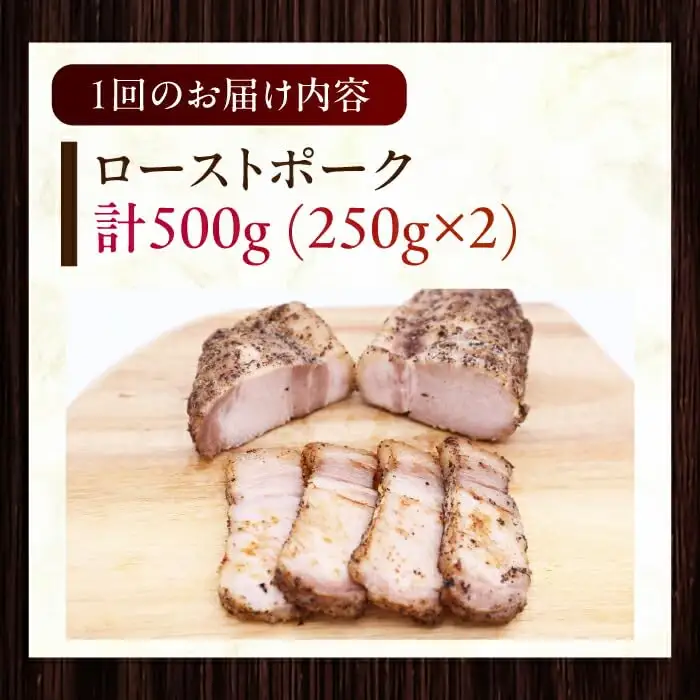 【全12回定期便】放牧豚 ローストポーク 2個（250g/個） ハム おかず オードブル 豚肉 [AXBA037]