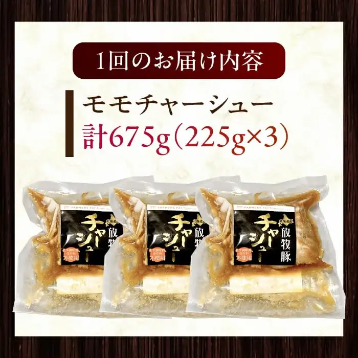 【全6回定期便】【科学調味料不使用】 放牧豚 モモチャーシュー 3個（225g/個）味付き 豚 豚肉 ハム 焼き豚 半年 6カ月 連続 冷凍 北海道 [AXBA040]