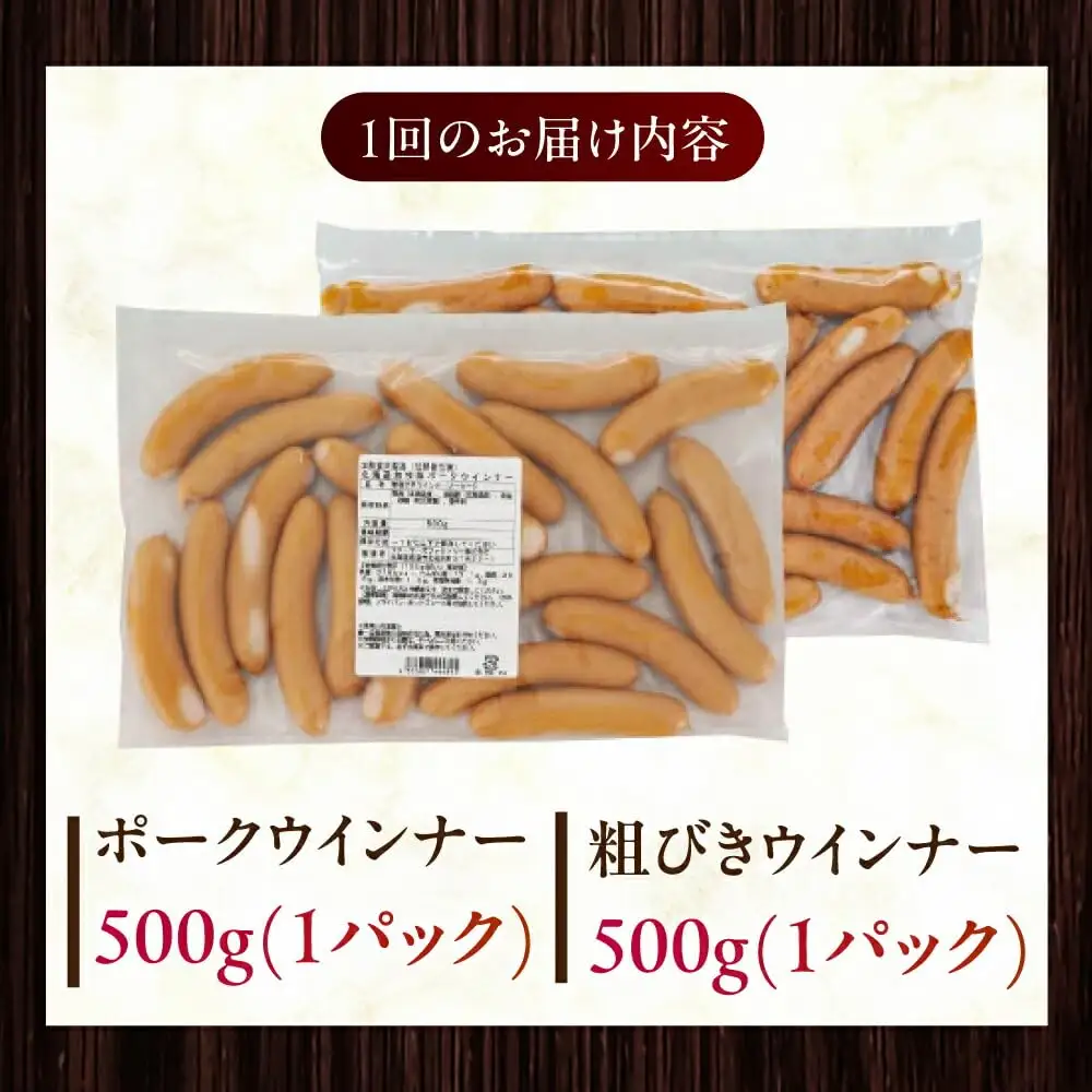 【全2回定期便】【結着剤・発色剤・保存料不使用】 放牧豚 ポークウィンナー・粗挽きウィンナー 計1kg（500g×各1パック） 無添加 無塩せき [AXBA046]