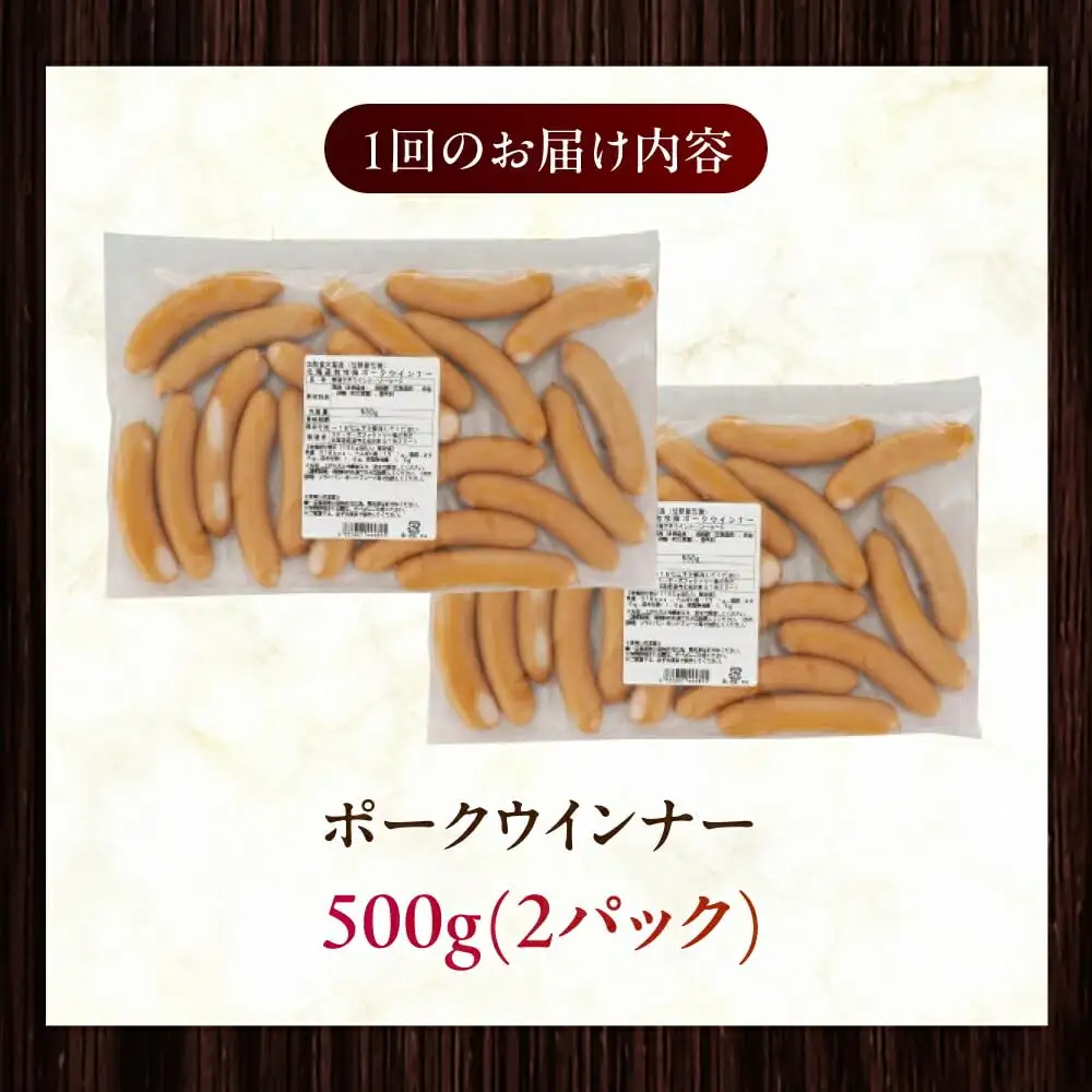 【全6回定期便】【結着剤・発色剤・保存料不使用】 放牧豚 ポークウィンナー 500g×2パック 無添加 ソーセージ 無塩せき 北海道 [AXBA052]