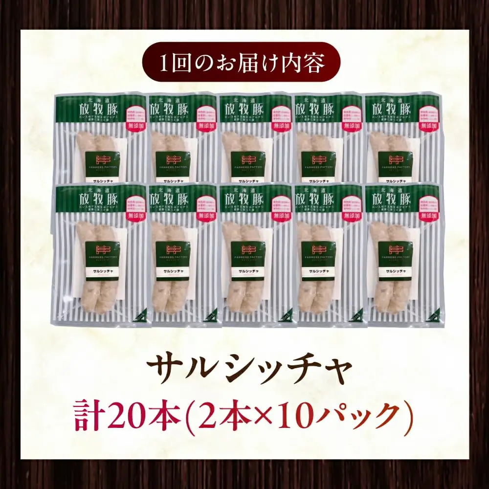 【全6回定期便】【訳あり】【結着剤・発色剤・保存料不使用】 放牧豚 サルシッチャ 2本x10セット（90g/パック） 訳あり ソーセージ ウインナー 無塩せき 冷凍配送 セット 詰め合わせ 北海道 [AXBA076]