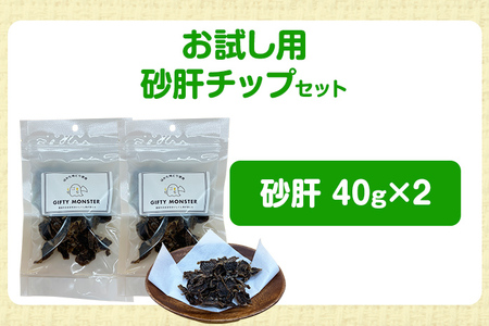 はかた地どり使用 お試しご家庭用 素材そのまま 砂肝カットのワンちゃん用おやつ 40g×２袋 砂肝 ジャーキー おやつ 福岡県産 天然素材100％ 添加物不使用 安心 安全 犬用 ペット用品