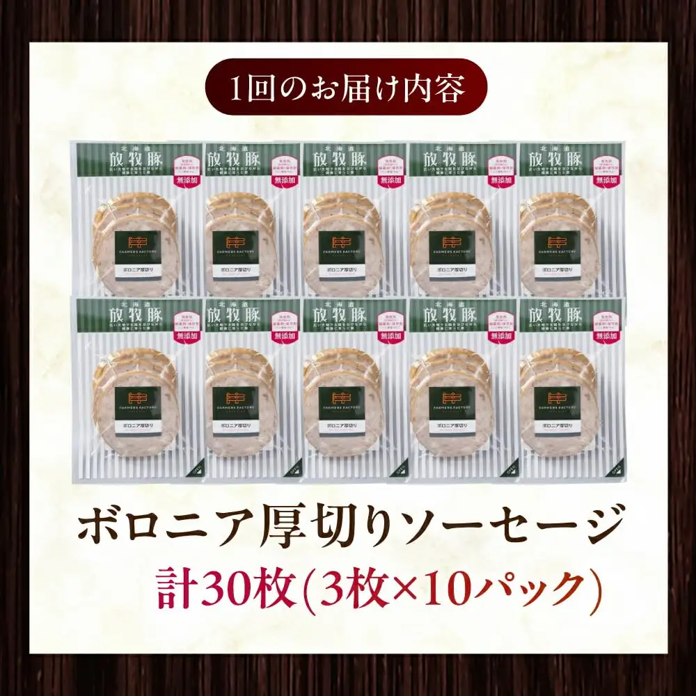 【全3回定期便】【訳あり】【結着剤・発色剤・保存料不使用】 放牧豚 ボロニア厚切りスライスソーセージ 3枚x10セット（130g/パック） 訳あり ソーセージ ウインナー 無塩せき 冷凍配送 セット 詰合せ 北海道 [AXBA079]