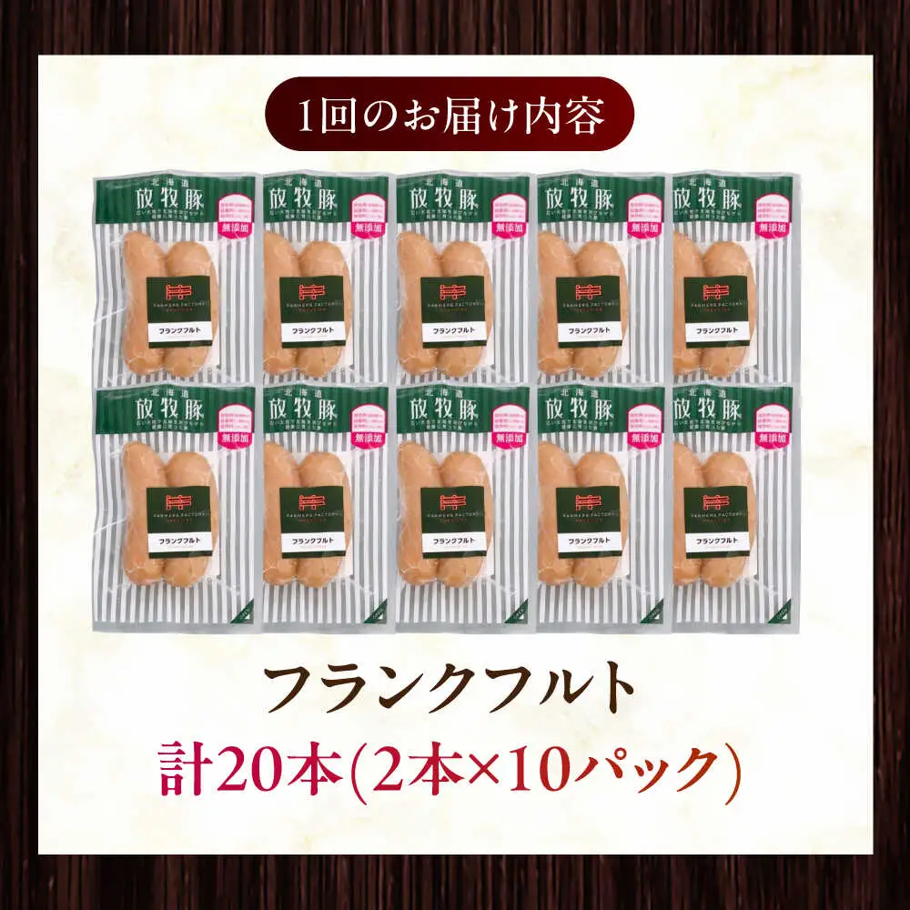 【全12回定期便】【訳あり】【結着剤・発色剤・保存料不使用】 放牧豚 フランクフルト 2本×10セット（150g/セット） 訳あり ソーセージ ウインナー 無塩せき 冷凍配送 セット 詰め合わせ 北海道 [AXBA085]