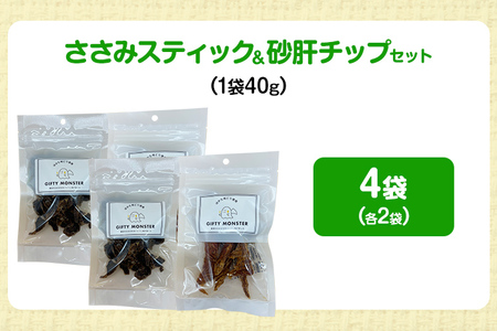 ササミ細切り 砂肝カット はかた地どり使用 特別仕様 おしゃれな化粧箱でお届け 素材そのまま ササミ細切&砂肝カットのワンちゃん用おやつ 4袋 ささみ 砂肝 ジャーキー 添加物不使用 犬用 ペット用品