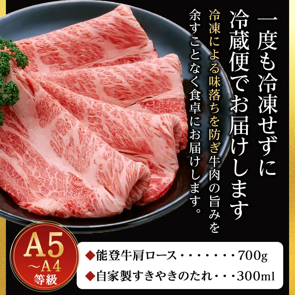 能登牛肩ロース 700g タレつき A5・A4　石川県産　黒毛和牛　お肉　牛肉　すきやき　しゃぶしゃぶ