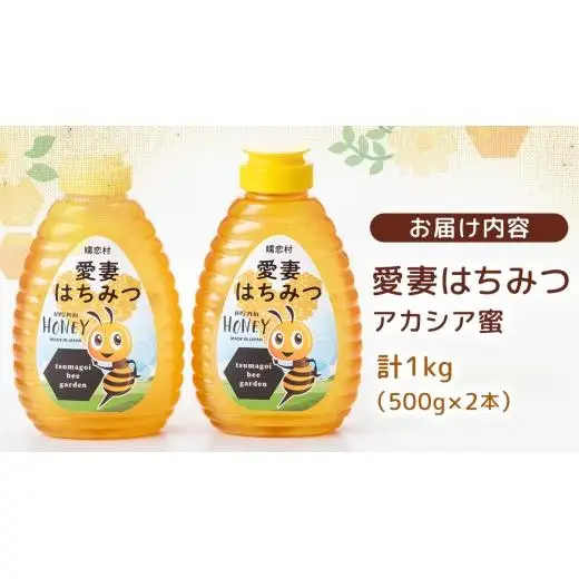 嬬恋村 愛妻はちみつ ( アカシア ) 500g × 2個セット [AC011tu]