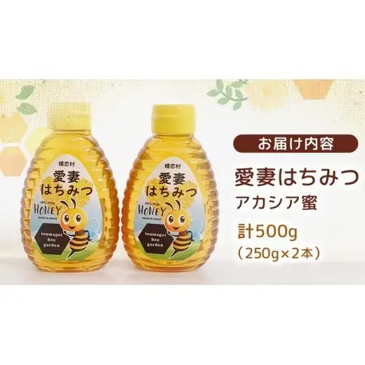嬬恋村 愛妻はちみつ ( アカシア ) 250g × 2個セット [AC012tu] 