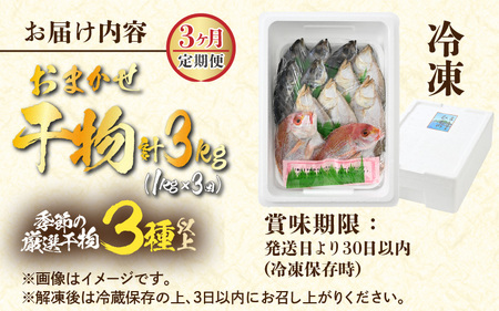 定期便≪3ヶ月連続お届け≫【数量限定】漁場手作り干物 季節の厳選おまかせセット 約1kg 3種以上×3回【詰め合わせ 冷凍 干物セット 人気 アジ カレイ レンコ鯛 あじ ?油漬け カマス ハタハタ ふぐ ひもの 旬の魚 新鮮 海鮮 お任せ ふるさと納税干物】 [m56-c001]