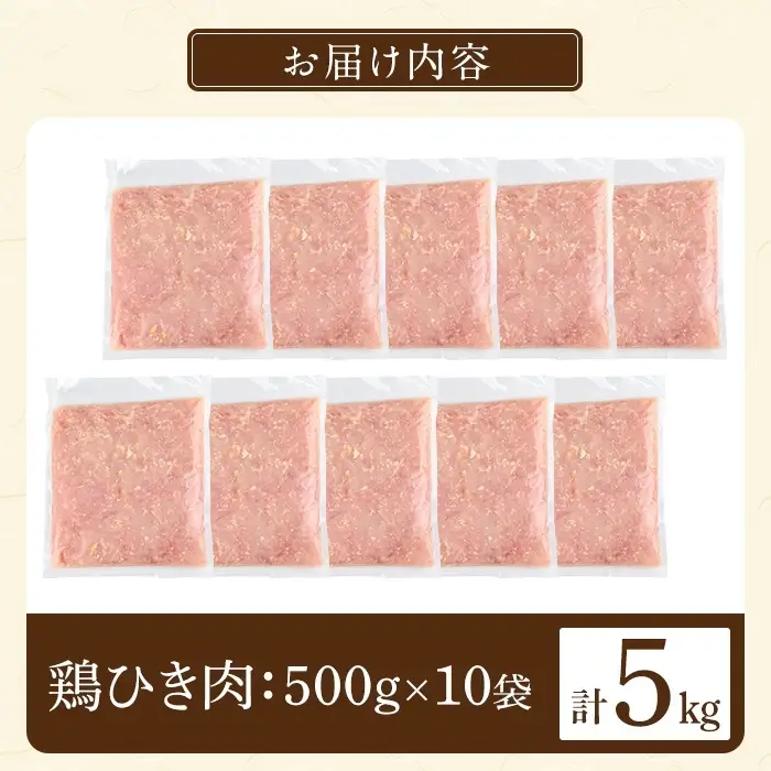 K-330 国産「お多福たまご」の放し飼い鶏ひき肉計5kg(500g×10袋)【お多福たまご】霧島市 国産 鶏肉 鳥 ミンチ 鳥ミンチ ひき肉 挽き肉 冷凍 小分け