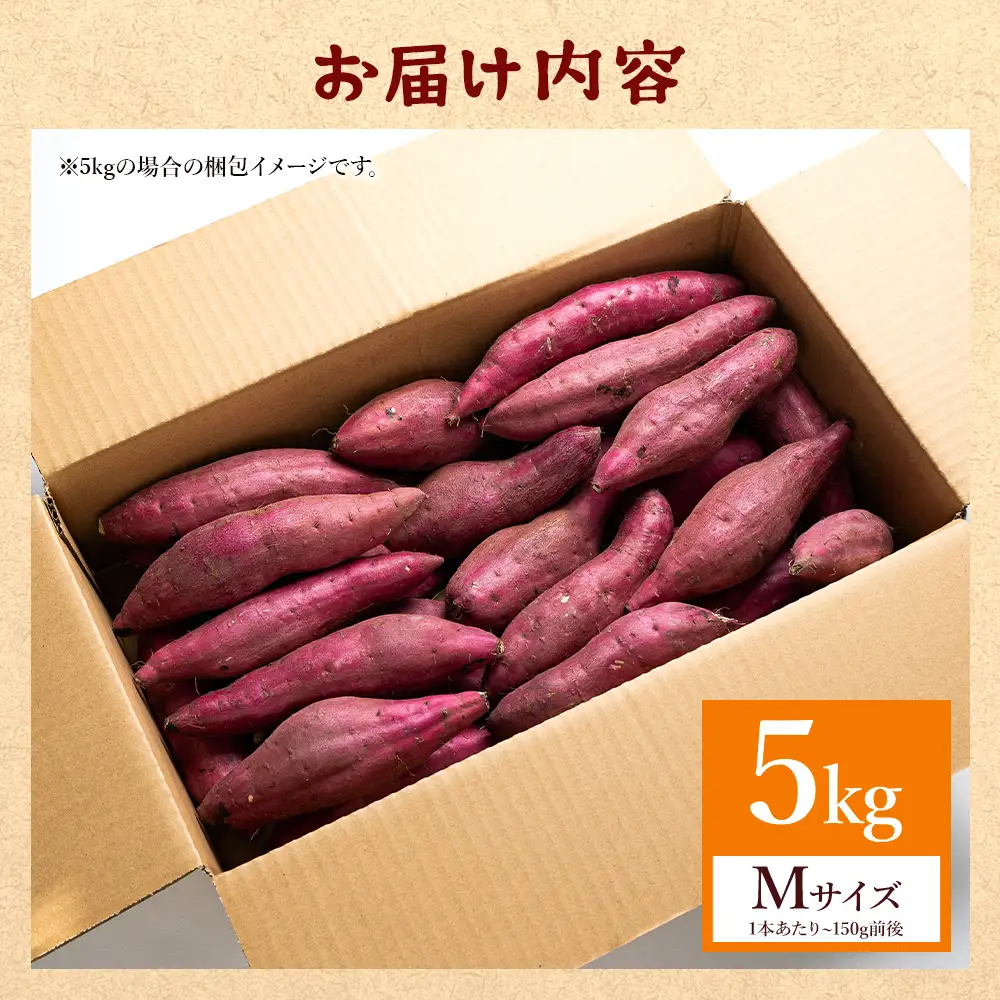 さつまいも(紅はるか) Mサイズ 5kg【さつまいも 香南市産さつまいも おすすめさつまいも 甘いさつまいも 人気さつまいも さつまいも 期間限定さつまいも】  at-0059