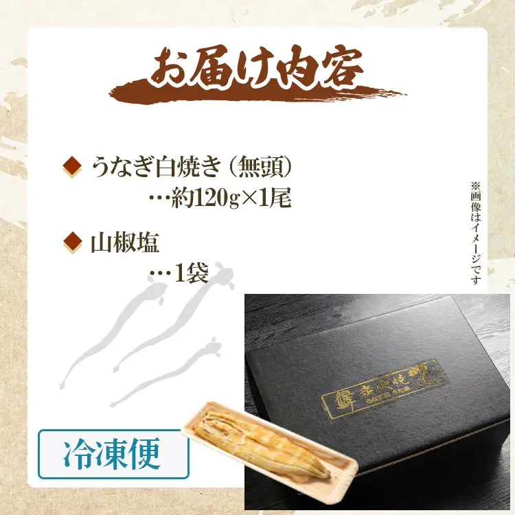 【12回定期便】うなぎ白焼き120g 1尾(無頭) 白焼き Wun-0082