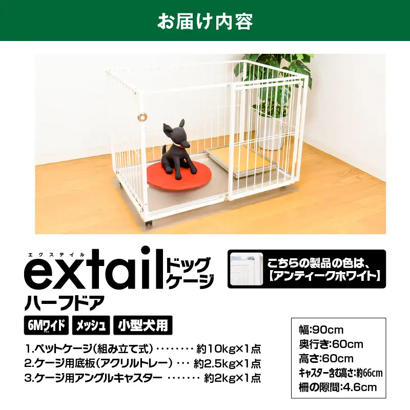 「 小型犬用 」 ペットケージ 6Mワイドメッシュ-ハーフドア（ 白 ） K319-002_01