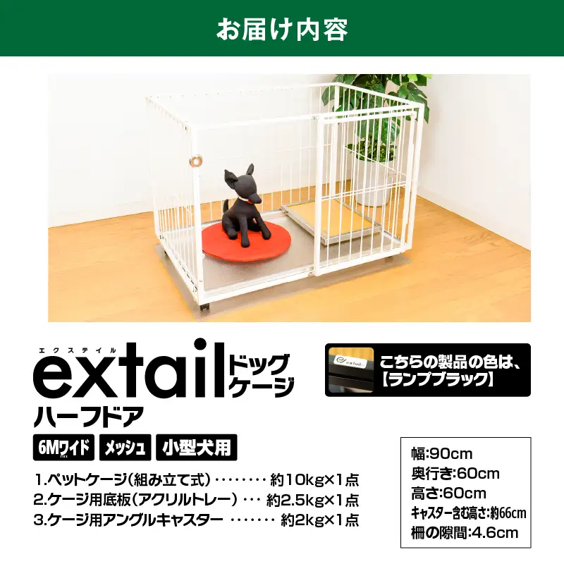 「 小型犬用 」 ペットケージ 6Mワイドメッシュ-ハーフドア（ 黒 ） K319-002_02