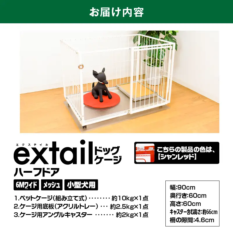 「 小型犬用 」 ペットケージ 6Mワイドメッシュ-ハーフドア（ 赤 ） K319-002_03